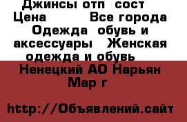 Джинсы отп. сост. › Цена ­ 950 - Все города Одежда, обувь и аксессуары » Женская одежда и обувь   . Ненецкий АО,Нарьян-Мар г.